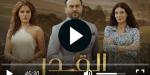 مشاهدة مسلسل القدر الحلقة 20 شاهد