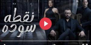 مسلسل نقطة سودة الحلقة 50 والأخيرة شاهد كاملة