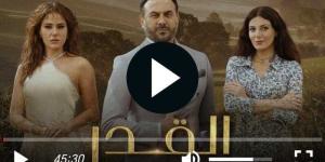 مسلسل القدر الحلقة 21 شاهد الان