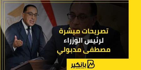 تصريحات مبشرة لرئيس الوزراء مصطفى مدبولي | إنفوجراف