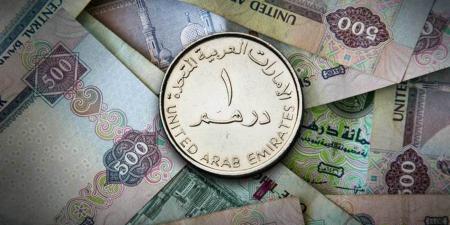 سعر الدرهم الإماراتي اليوم الخميس 16 - 1 - 2025 في البنوك