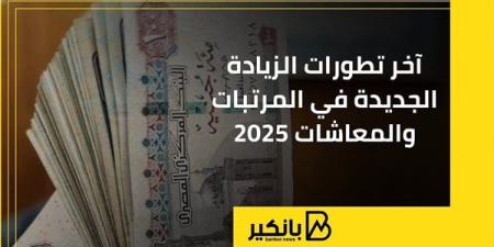 آخر تطورات الزيادة الجديدة في المرتبات والمعاشات 2025 | إنفوجراف