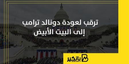 ترقب لعودة دونالد ترامب إلى البيت الأبيض | إنفوجراف