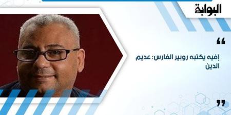 إفيه يكتبه روبير الفارس: عديم الدين