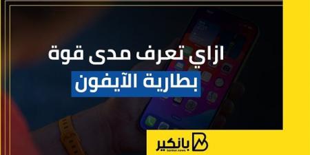 ازاي تعرف مدى قوة بطارية الآيفون | إنفوجراف