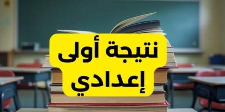 رابط الاستعلام عن نتيجة الصف الأول الإعدادى بالاسم ورقم الجلوس