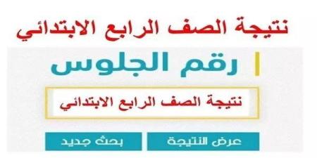 موعد إعلان نتيجة الصف الرابع الابتدائى الترم الاول 2025 وخطوات الاستعلام بالتفصيل