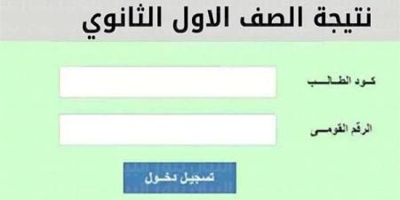 الإعلان عن نتيجة الصف الأول الثانوى بالجيزة.. تفاصيل