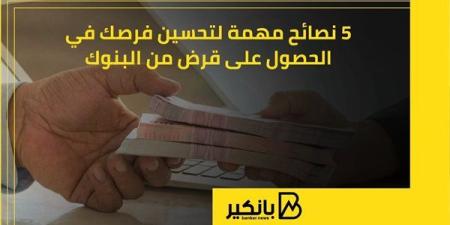 5 نصائح مهمة لتحسين فرصك في الحصول على قرض من البنوك | إنفوجراف