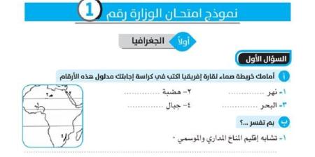 المراجعات النهائية.. 8 نماذج استرشادية في مادة الدرسات الاجتماعية لطلاب الشهادة الإعدادية لن يخرج عنها الامتحان