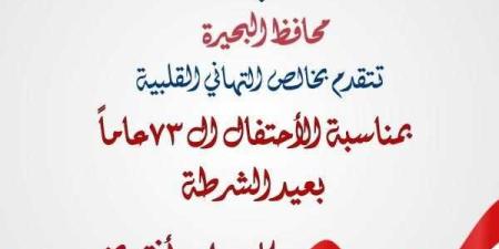 محافظ البحيرة تهنئ الرئيس بمناسبة العيد الـ73 للشرطة