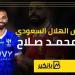 بالأرقام.. تفاصيل عرض الهلال السعودي لضم محمد صلاح | إنفوجراف