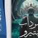 رواية "سرداب نيتيرو" للأديبة إيمان مرزوق في معرض الكتاب