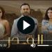 مسلسل القدر الحلقة 21 شاهد الان