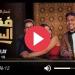 مسلسل فقرة الساحر الحلقة 7 كاملة شاهد