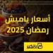 أسعار ياميش رمضان 2025 | إنفوجراف