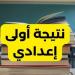 رابط الاستعلام عن نتيجة الصف الأول الإعدادى بالاسم ورقم الجلوس