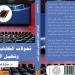 «تحولات الخطاب الصهيوني وتحليل السرد» طبعة جديدة للدكتورة سارة فوزي