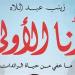 "أنا الأولى".. رحلة استثنائية عن الرائدات المصريات من الفن للعلم