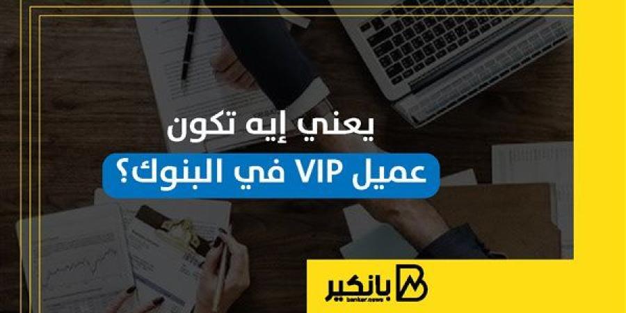 يعني إيه تكون عميل VIP في البنوك؟ | إنفوجراف