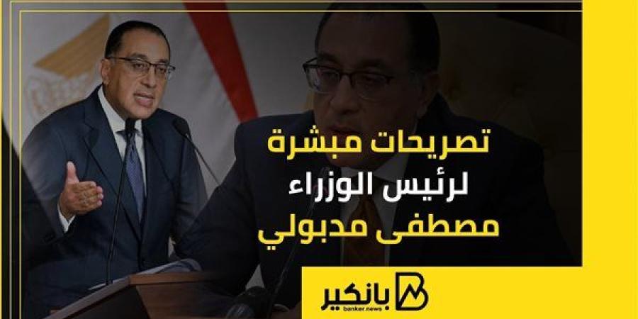 تصريحات مبشرة لرئيس الوزراء مصطفى مدبولي | إنفوجراف