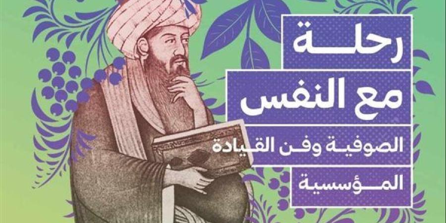 الإثنين.. دار العين تطلق كتاب "الصوفية وفن القيادة المؤسسية" لـ مصطفى سرهنك