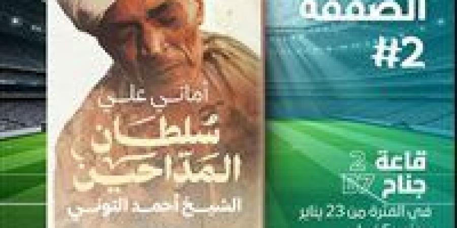 معرض الكتاب 2025.. “سلطان المداحين” كتاب جديد لـ أماني علي