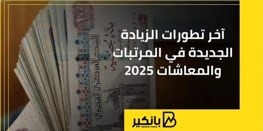 آخر تطورات الزيادة الجديدة في المرتبات والمعاشات 2025 | إنفوجراف