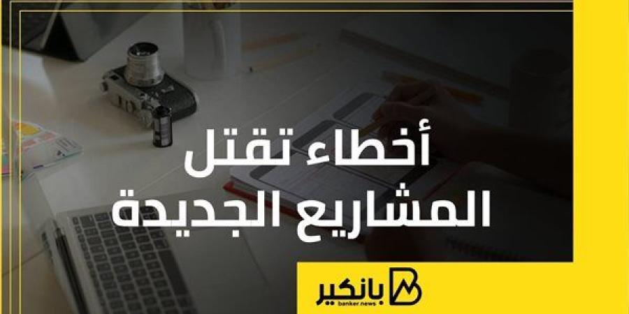 أخطاء تقتل المشاريع الجديدة | إنفوجراف