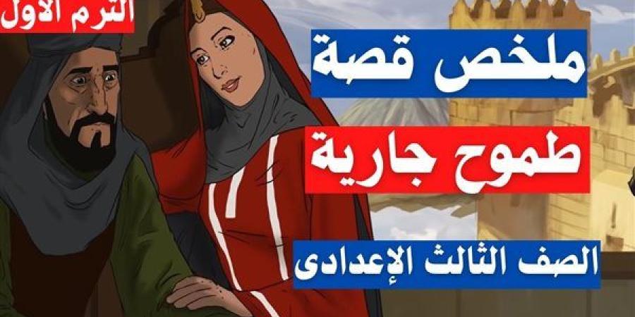 اضمن الامتحان.. مراجعة القصة للصف الثالث الإعدادي الترم الأول 2025