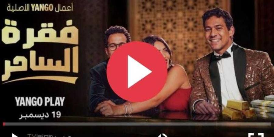 مسلسل فقرة الساحر الحلقة 7 كاملة مباشر