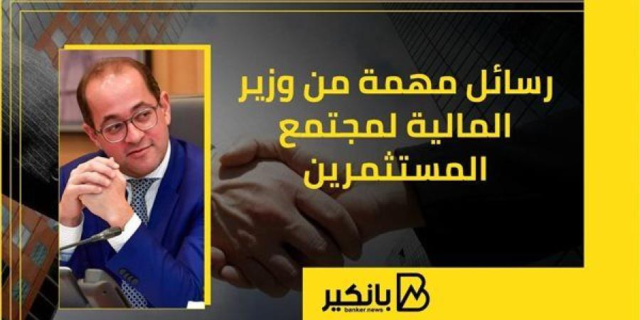 رسائل مهمة من وزير المالية لمجتمع المستثمرين | إنفوجراف