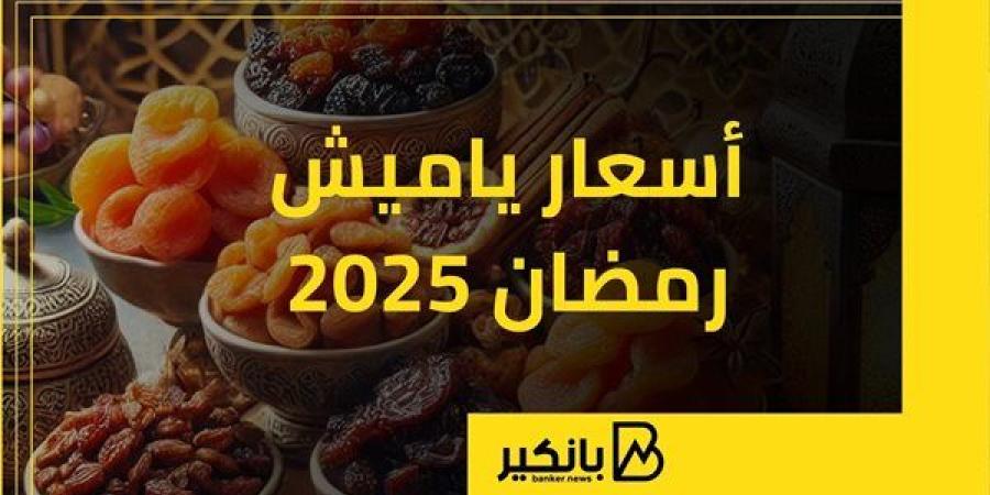 أسعار ياميش رمضان 2025 | إنفوجراف