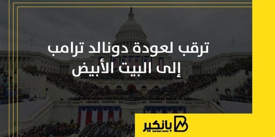 ترقب لعودة دونالد ترامب إلى البيت الأبيض | إنفوجراف