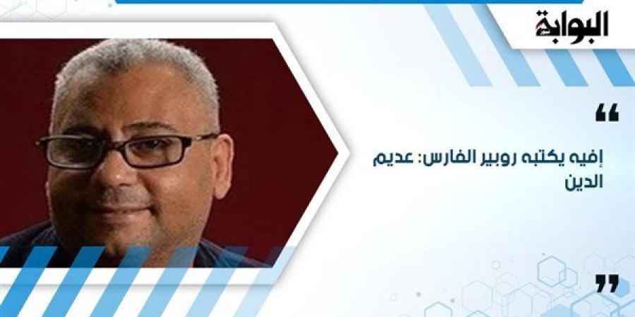 إفيه يكتبه روبير الفارس: عديم الدين