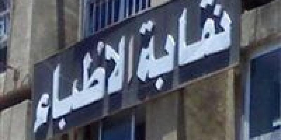 عاجل.. نقابة الأطباء عن قانون المسؤولية: نرصد استقالات يومية من العمل الحكومي