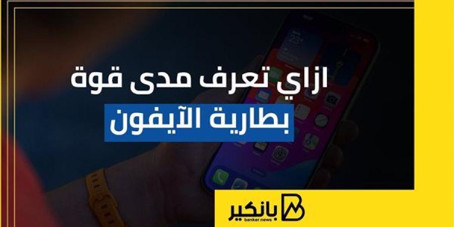 ازاي تعرف مدى قوة بطارية الآيفون | إنفوجراف