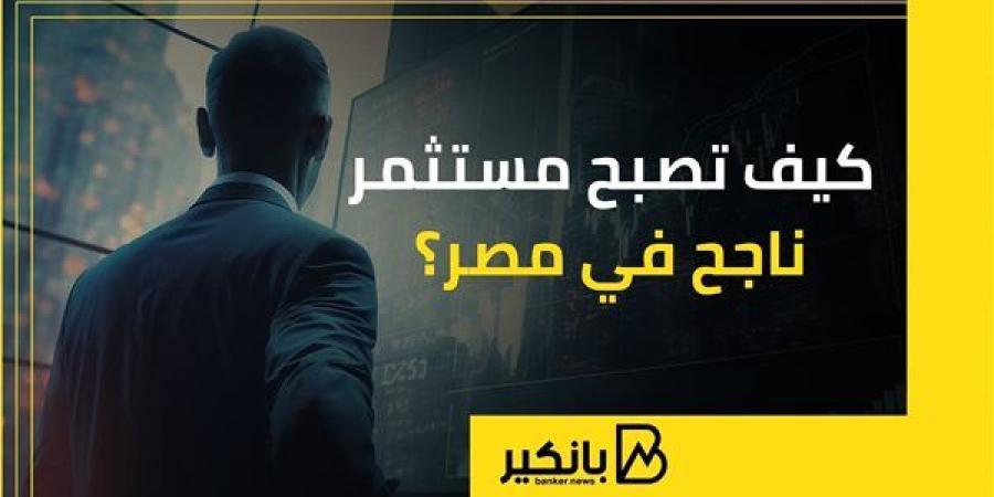 كيف تصبح مستثمر ناجح في مصر؟ | إنفوجراف