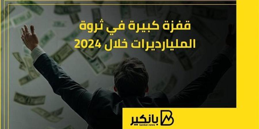 قفزة كبيرة في ثروة المليارديرات خلال 2024 | إنفوجراف