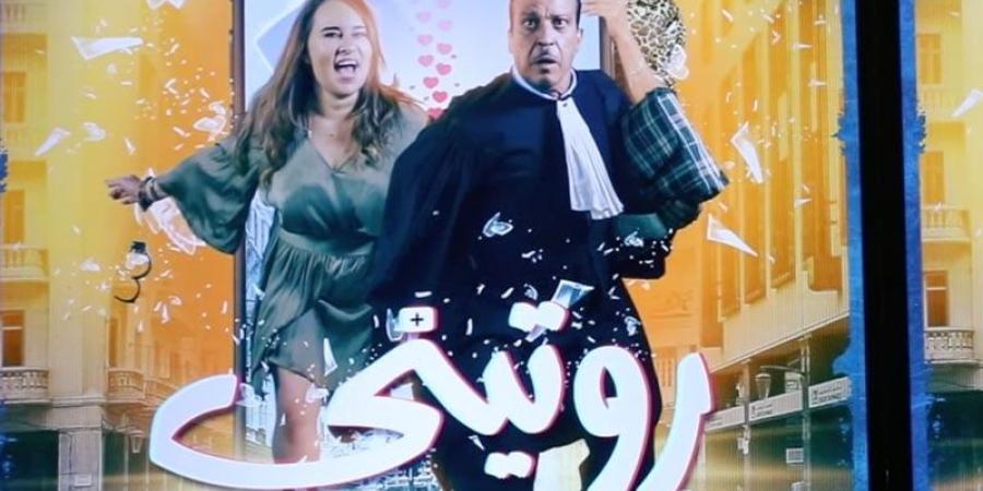 فيلم "روتيني" في أول عرض