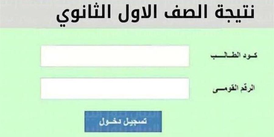 الإعلان عن نتيجة الصف الأول الثانوى بالجيزة.. تفاصيل