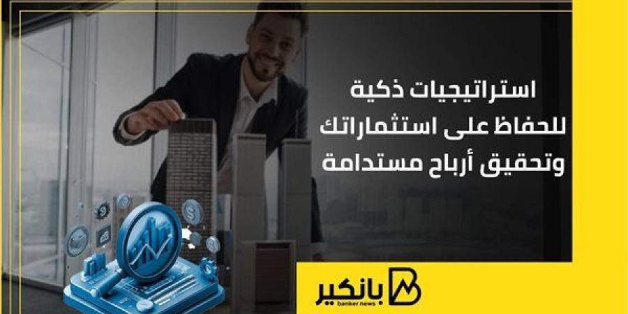 استراتيجيات ذكية للحفاظ على استثماراتك وتحقيق أرباح مستدامة | إنفوجراف