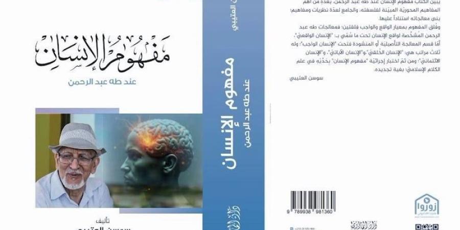 كتاب يناقش مفهوم الإنسان عند طه