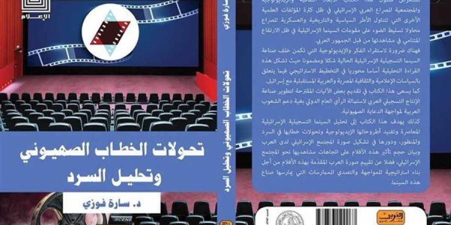 «تحولات الخطاب الصهيوني وتحليل السرد» طبعة جديدة للدكتورة سارة فوزي