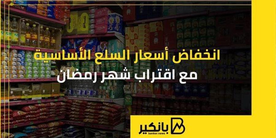 انخفاض أسعار السلع الأساسية مع اقتراب شهر رمضان | إنفوجراف