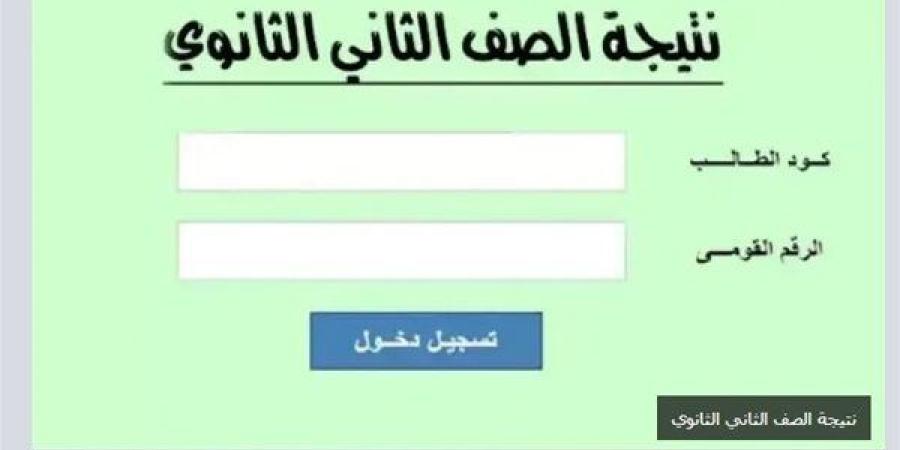 رابط وخطوات الاستعلام عن نتيجة الصف الثاني الثانوي 2025 الترم الأول