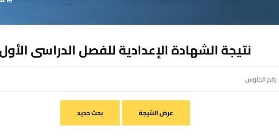 موعد إعلان نتيجة الصف الثالث الإعدادي2025 بالجيزة.. لينك الإستعلام