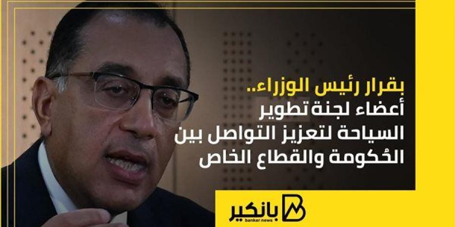 بقرار رئيس الوزراء.. أعضاء لجنة تطوير السياحة لتعزيز التواصل بين الحُكومة والقطاع الخاص