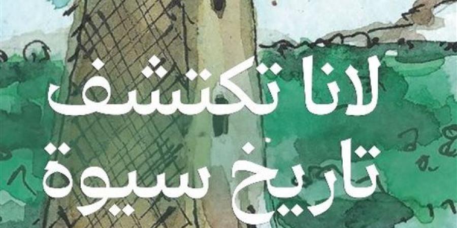 غدا.. إطلاق النسخة العربية لـ "لانا تكتشف تاريخ سيوة"