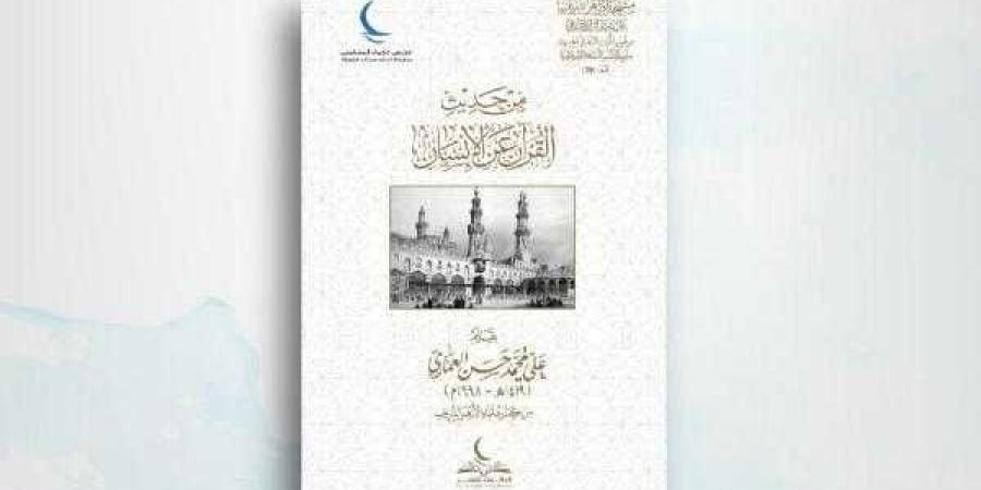 من حديث القرآن عن الإنسان .. في جناح مجلس حكماء المسلمين بمعرض القاهرة الدولي للكتاب 2025